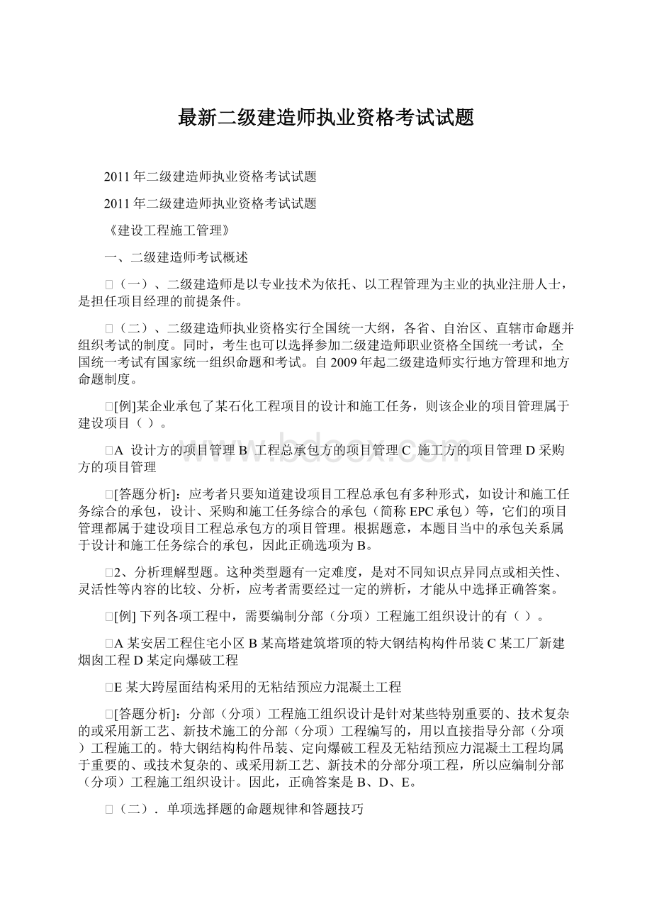 最新二级建造师执业资格考试试题.docx