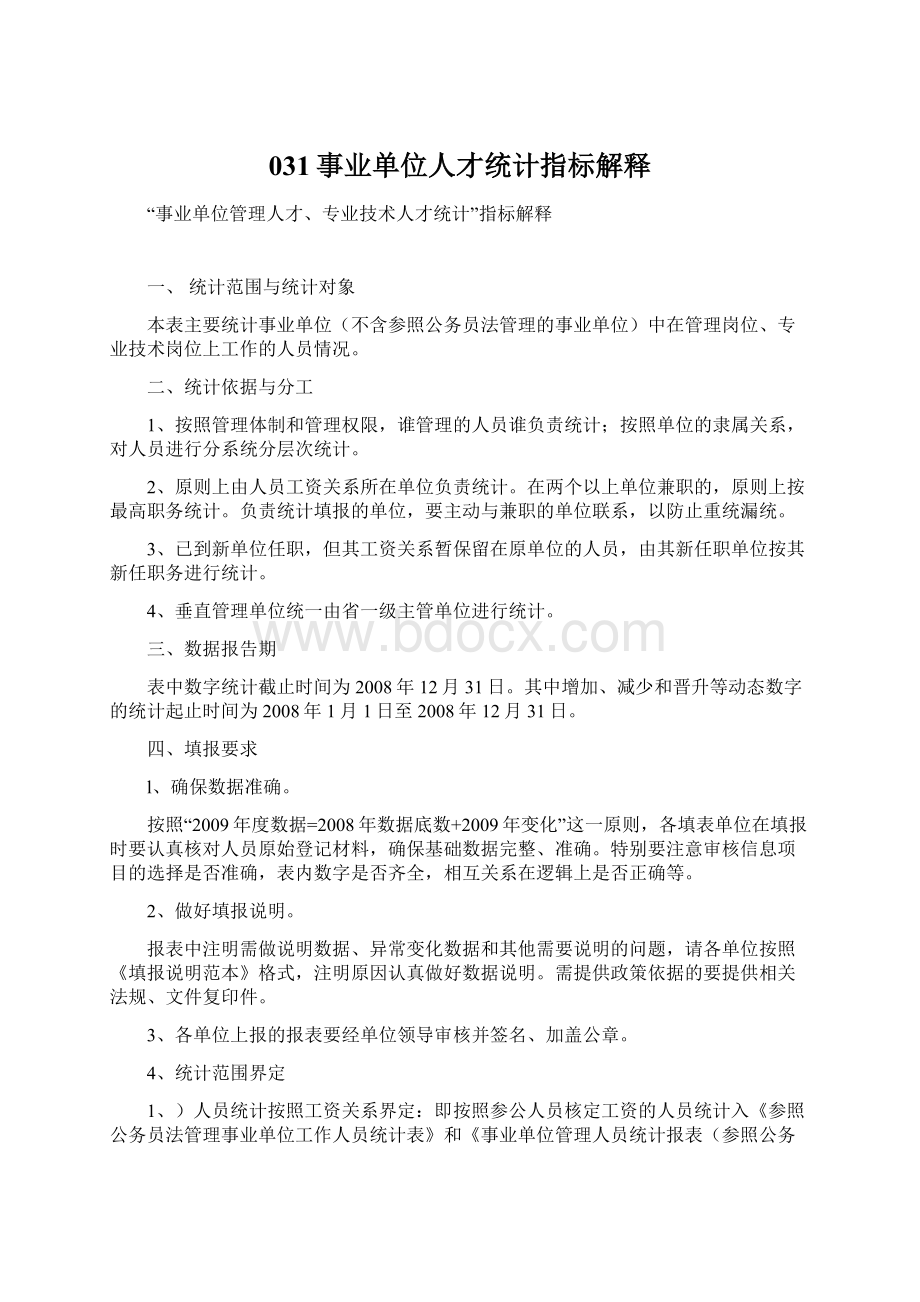 031事业单位人才统计指标解释Word格式.docx