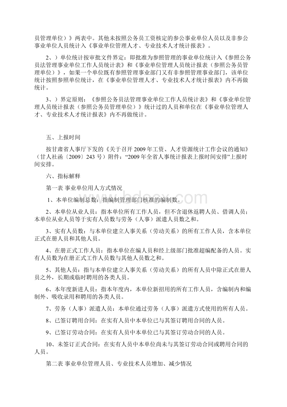 031事业单位人才统计指标解释.docx_第2页