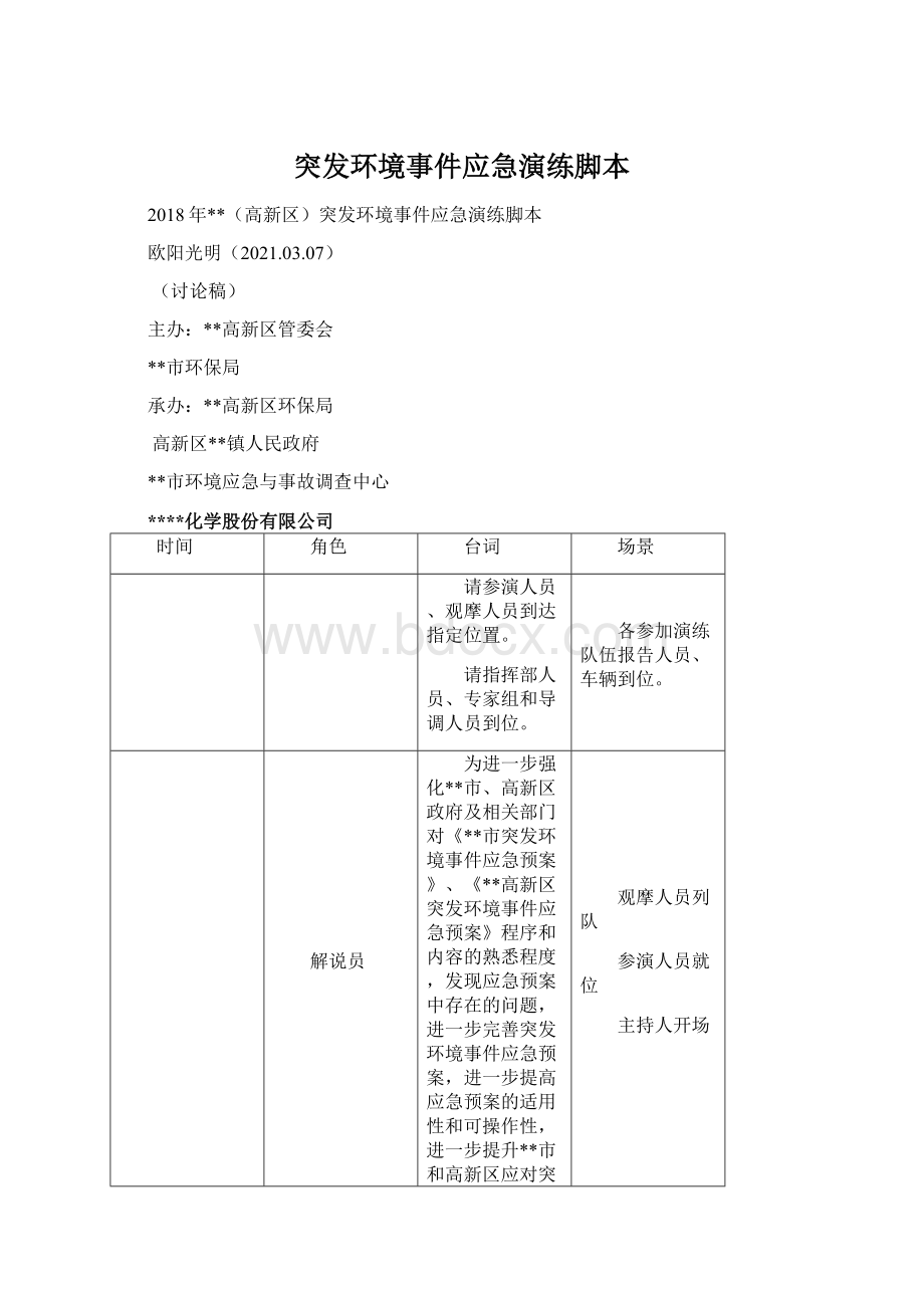 突发环境事件应急演练脚本.docx