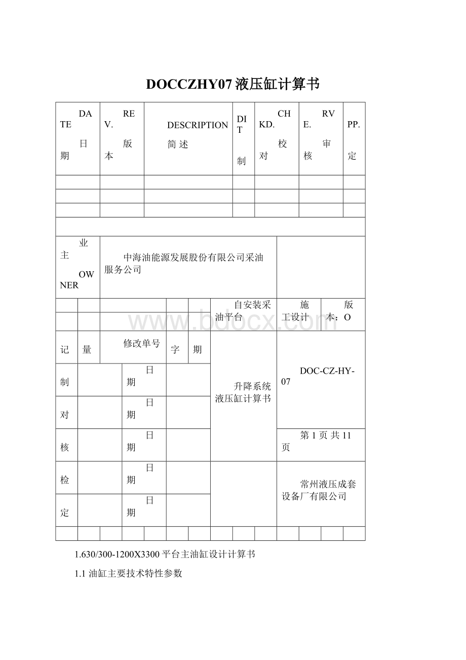 DOCCZHY07液压缸计算书.docx