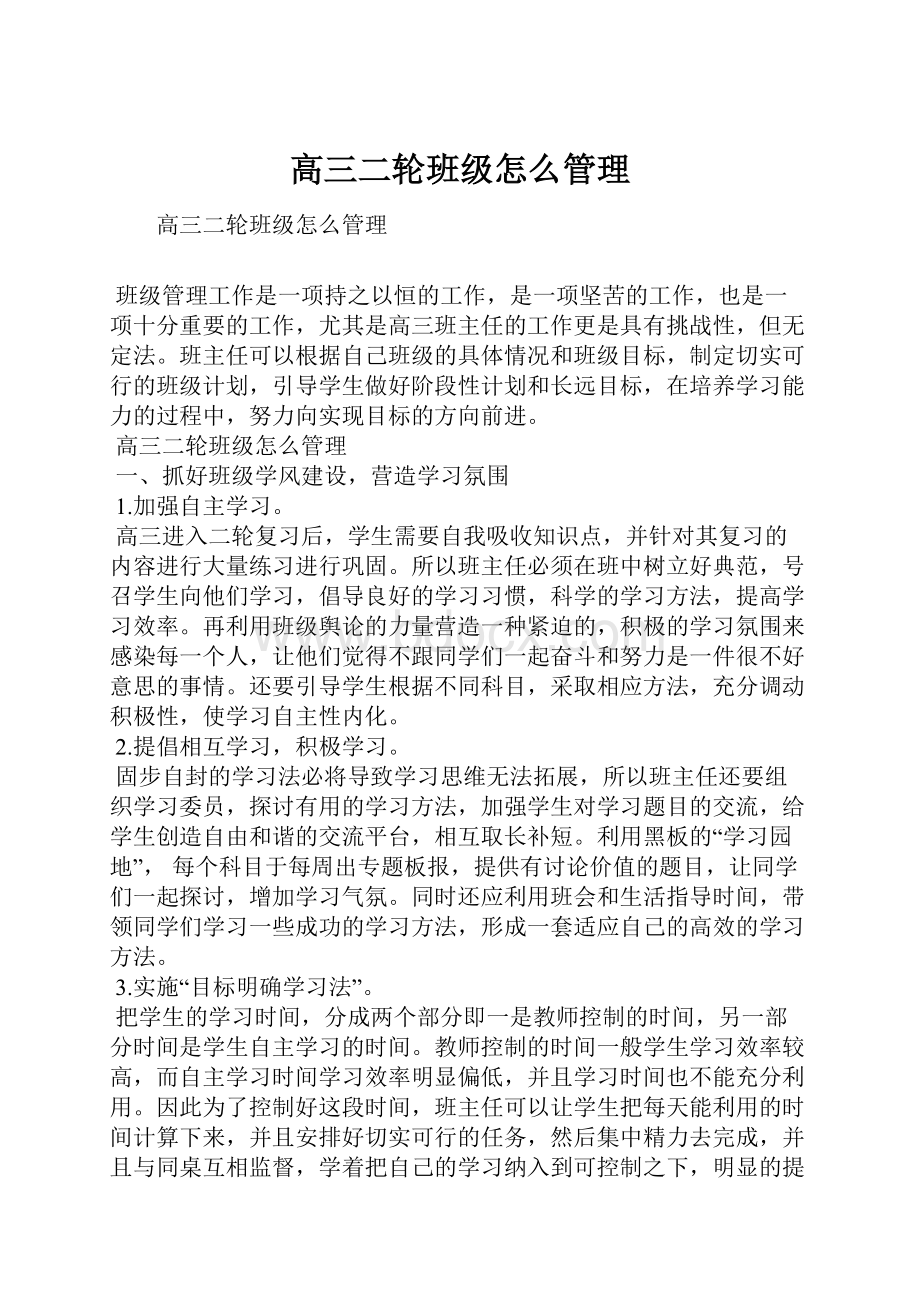 高三二轮班级怎么管理Word文件下载.docx