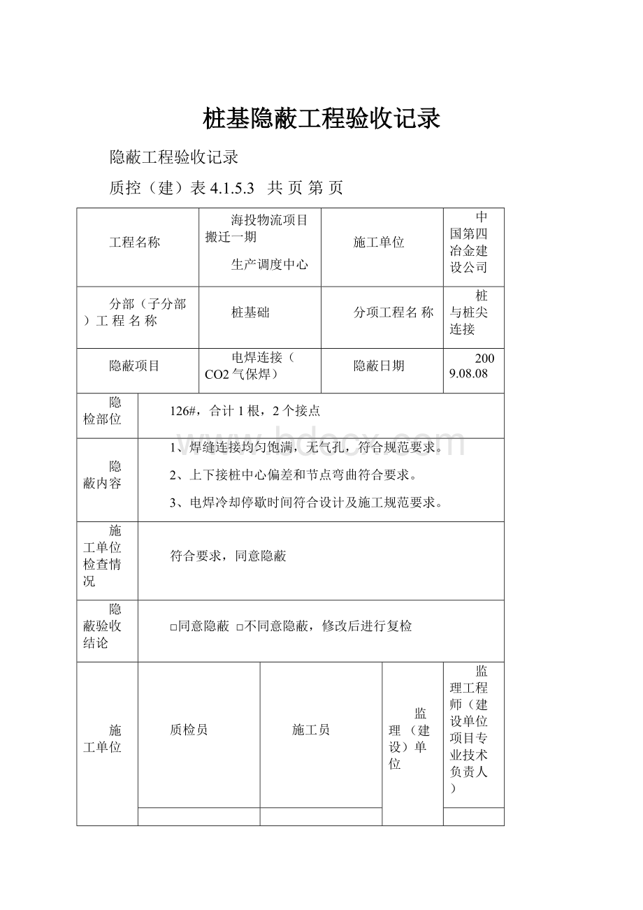 桩基隐蔽工程验收记录.docx