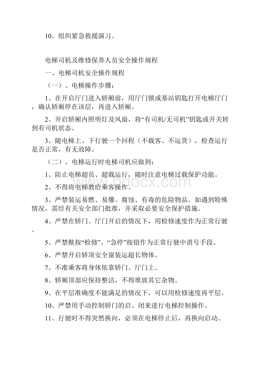 一梯一档电梯安全管理制度.docx_第3页