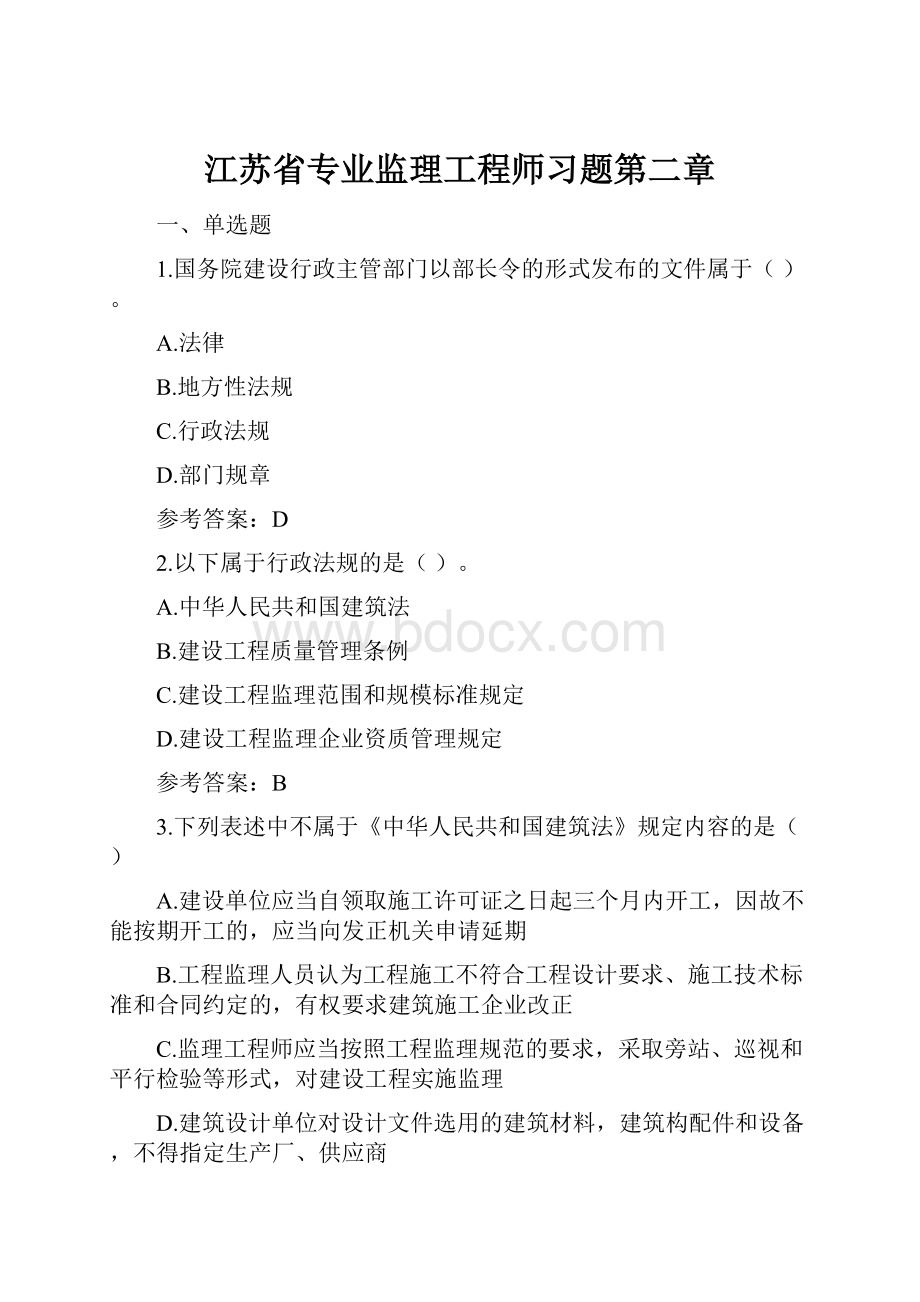 江苏省专业监理工程师习题第二章Word格式.docx_第1页