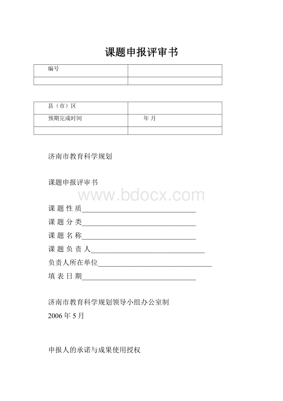 课题申报评审书.docx