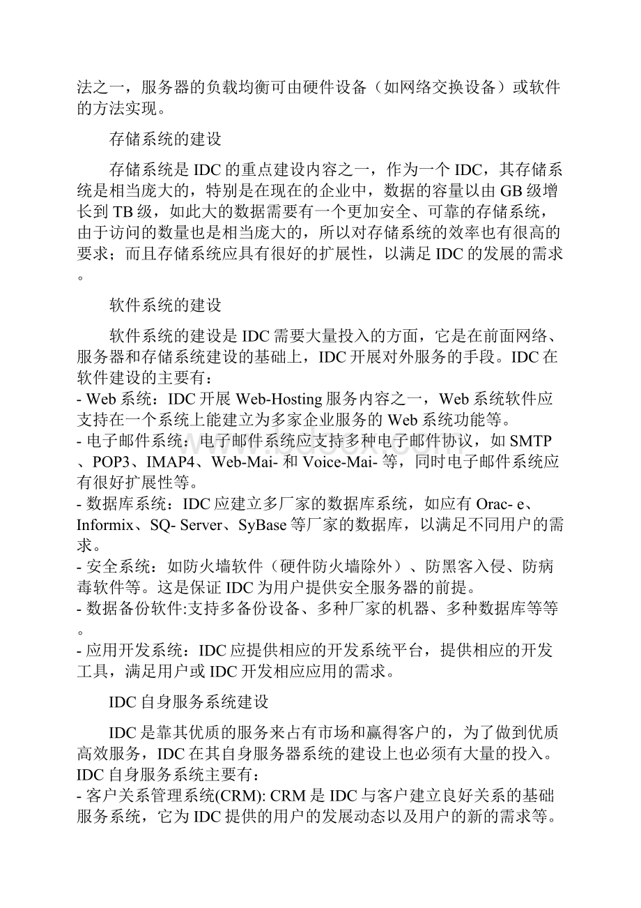 IDC数据中心机房建设方案Word格式文档下载.docx_第3页