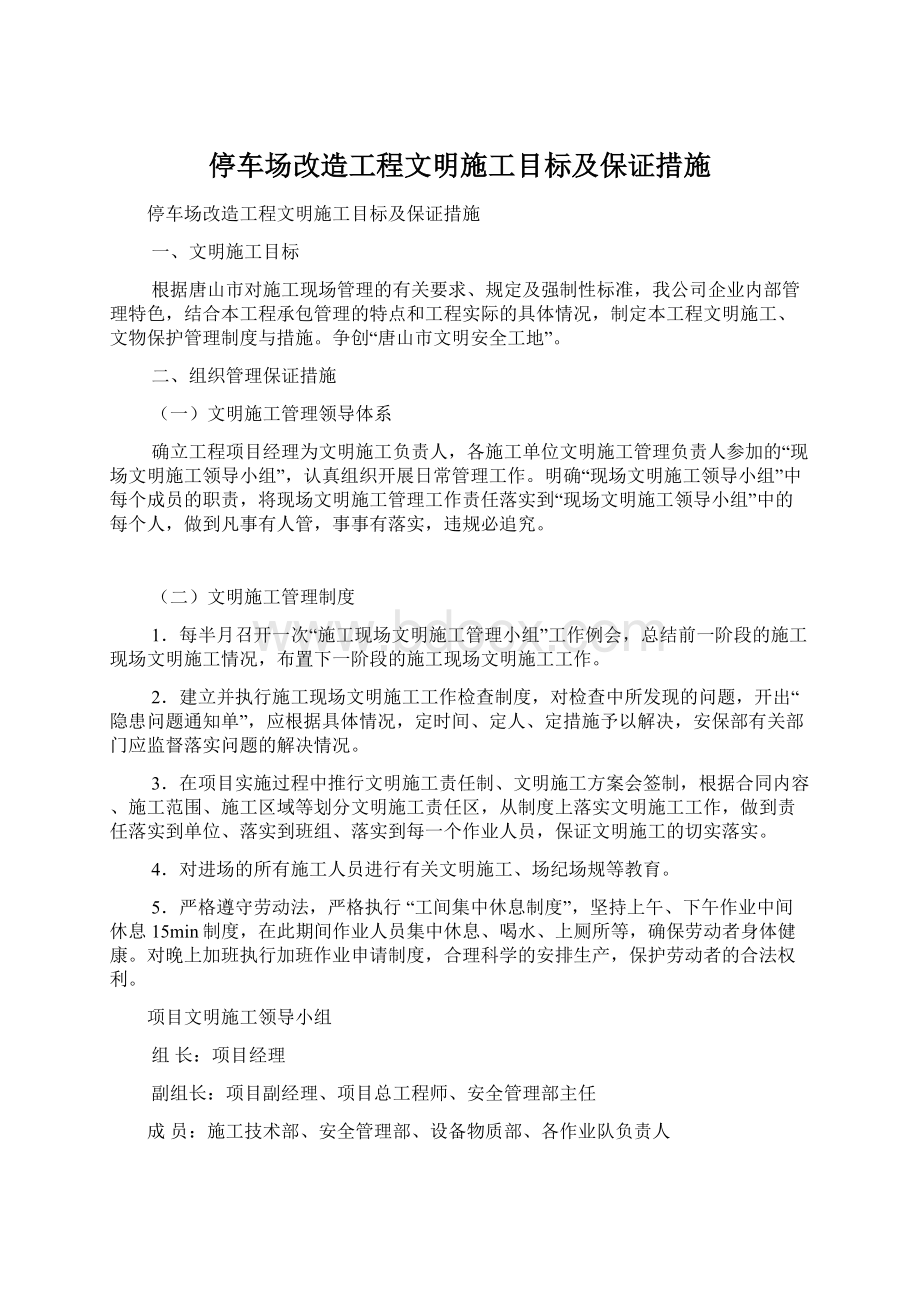 停车场改造工程文明施工目标及保证措施Word文档格式.docx