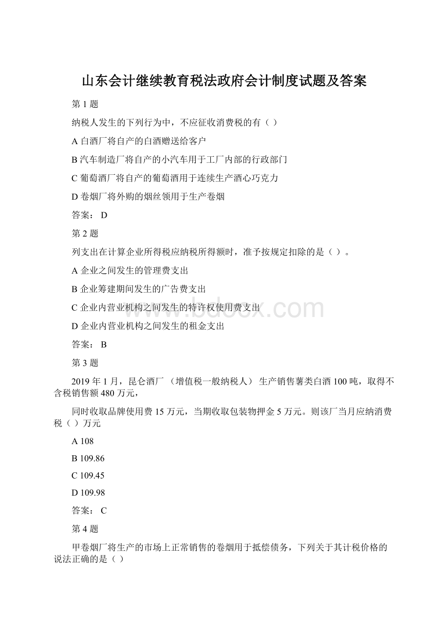 山东会计继续教育税法政府会计制度试题及答案.docx_第1页