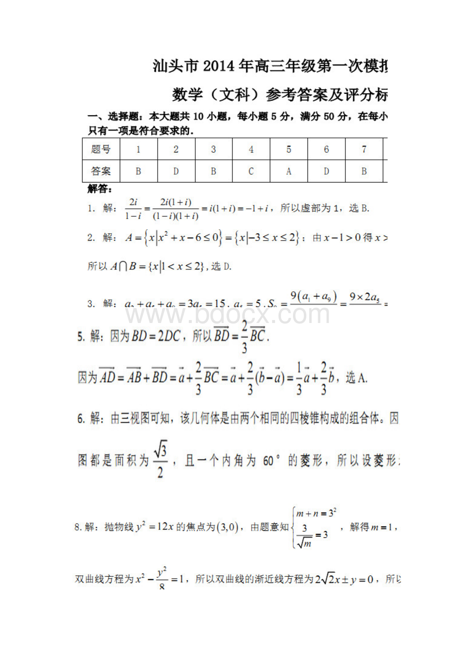 汕头市普通高考模拟试题文数Word文件下载.docx_第3页