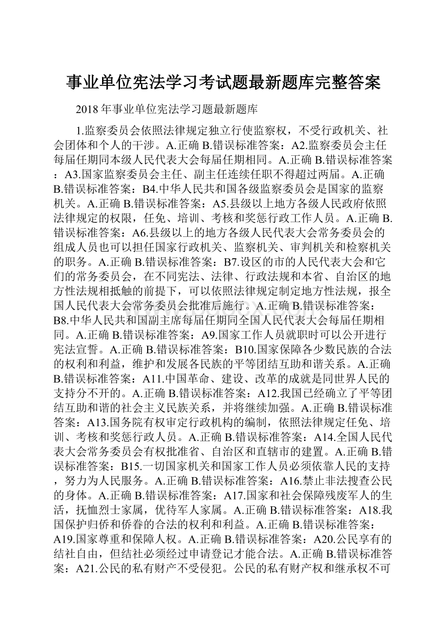 事业单位宪法学习考试题最新题库完整答案.docx