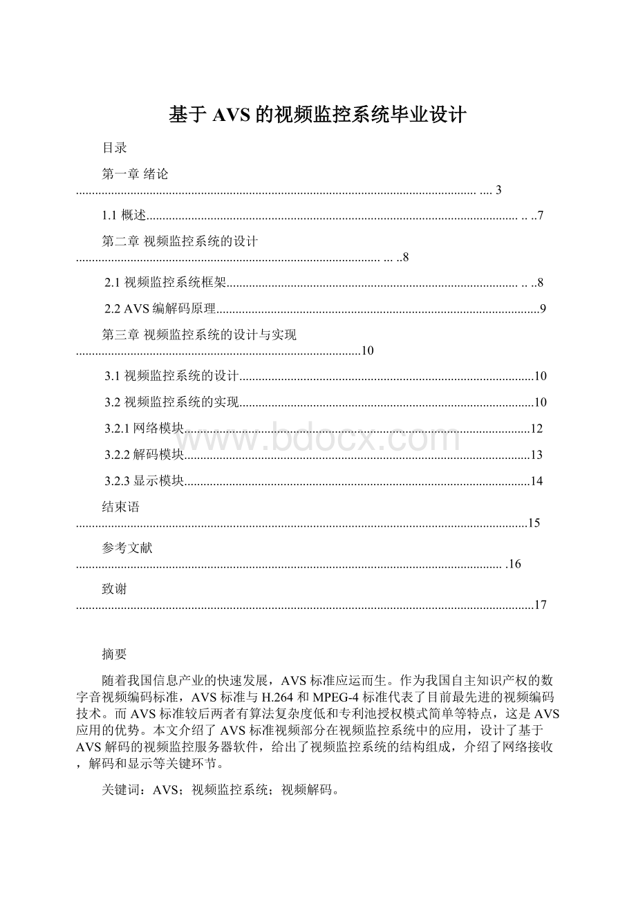 基于AVS的视频监控系统毕业设计文档格式.docx_第1页