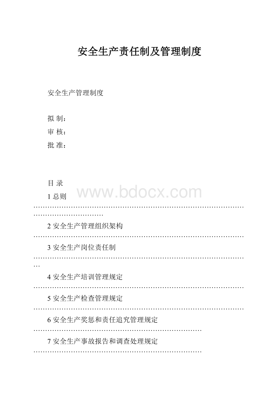 安全生产责任制及管理制度.docx_第1页