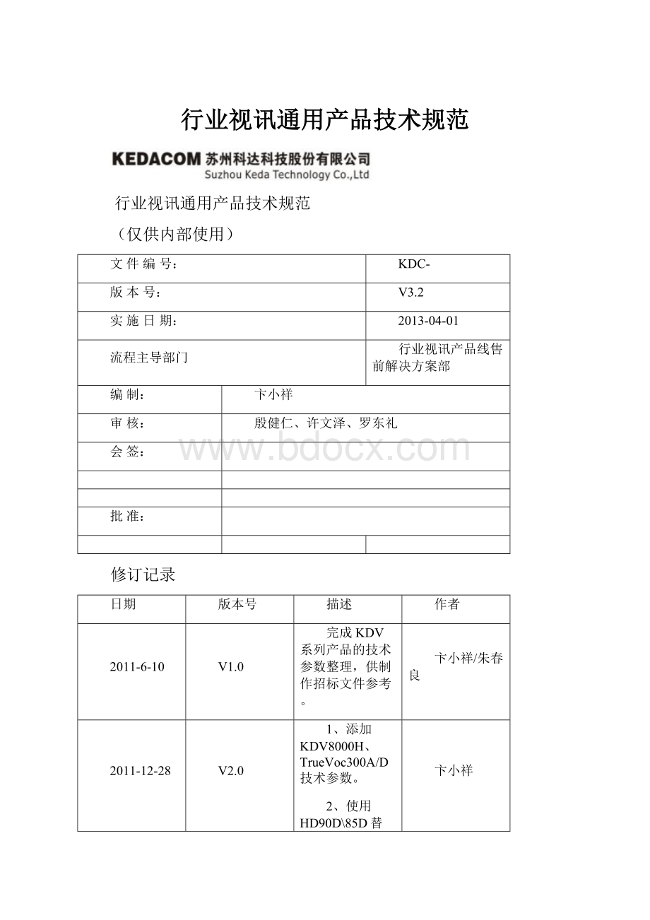 行业视讯通用产品技术规范.docx