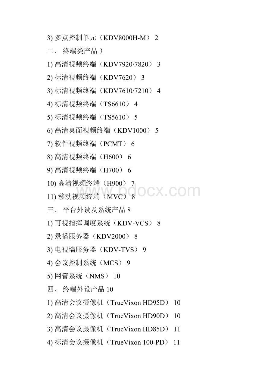 行业视讯通用产品技术规范Word格式.docx_第3页