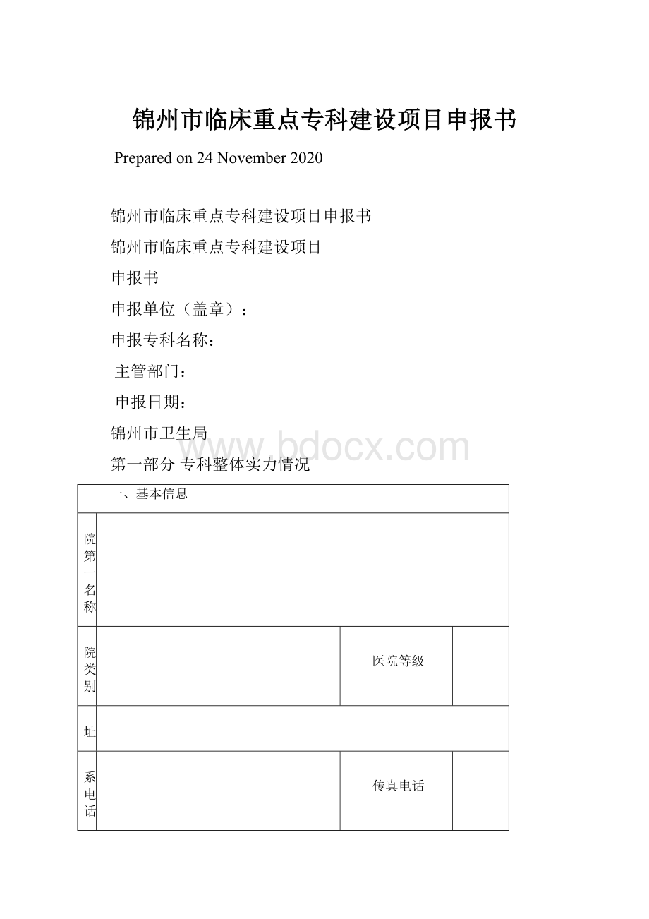 锦州市临床重点专科建设项目申报书.docx_第1页