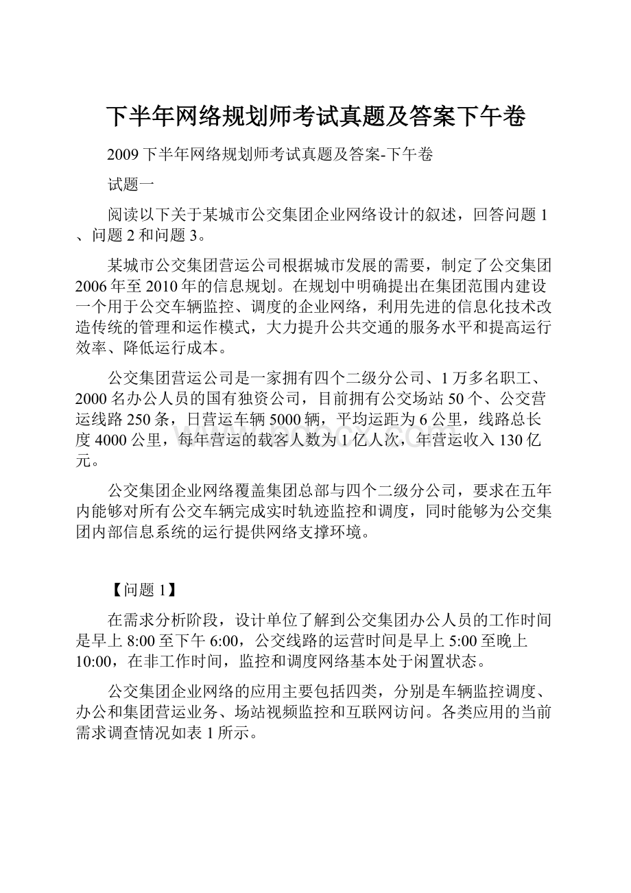 下半年网络规划师考试真题及答案下午卷Word文件下载.docx