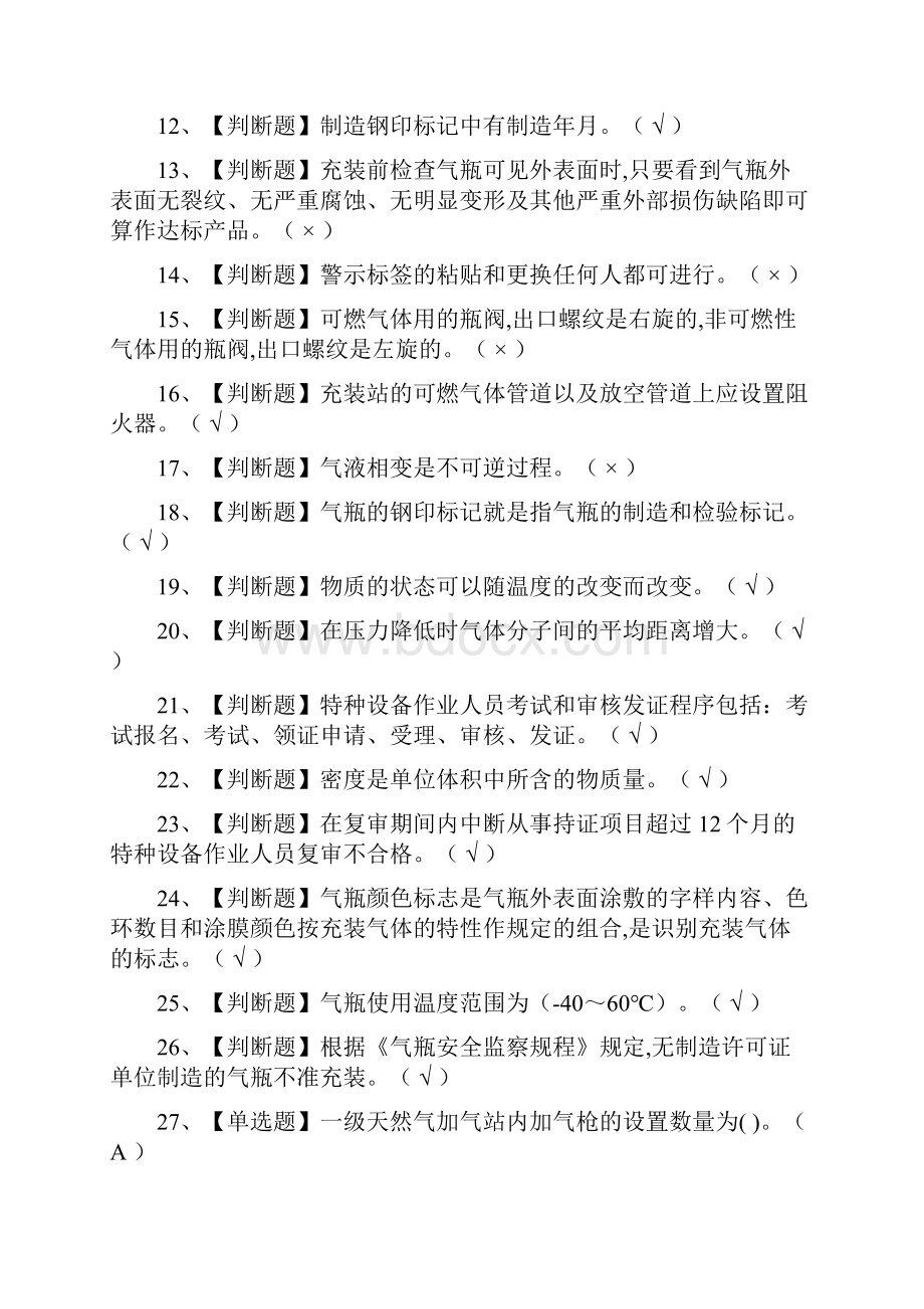 全考点车用气瓶充装操作证模拟考试附答案Word文件下载.docx_第2页