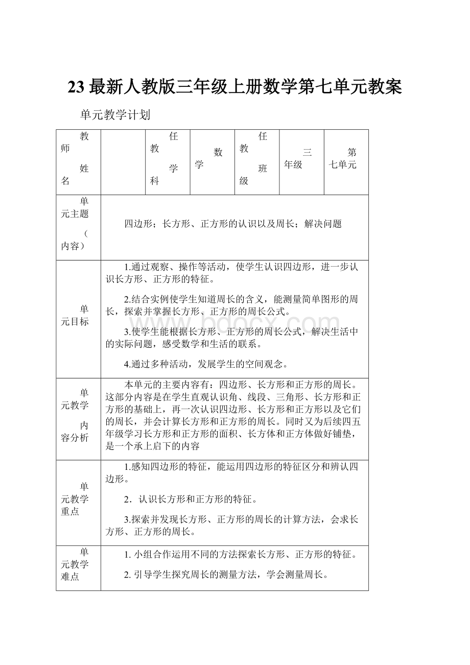 23最新人教版三年级上册数学第七单元教案Word文件下载.docx_第1页