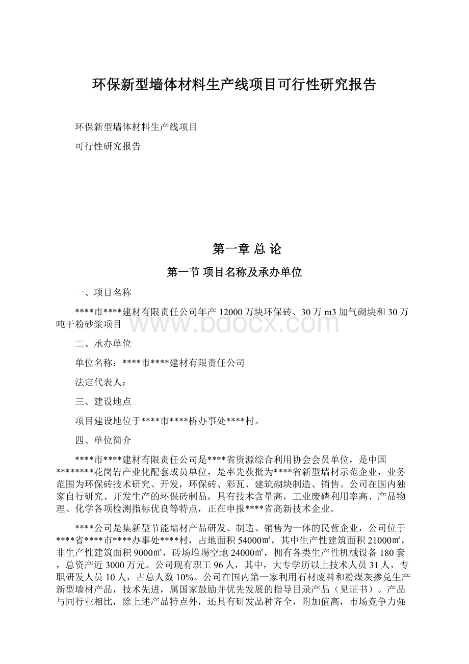 环保新型墙体材料生产线项目可行性研究报告.docx_第1页