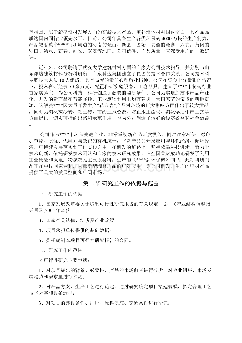 环保新型墙体材料生产线项目可行性研究报告.docx_第2页