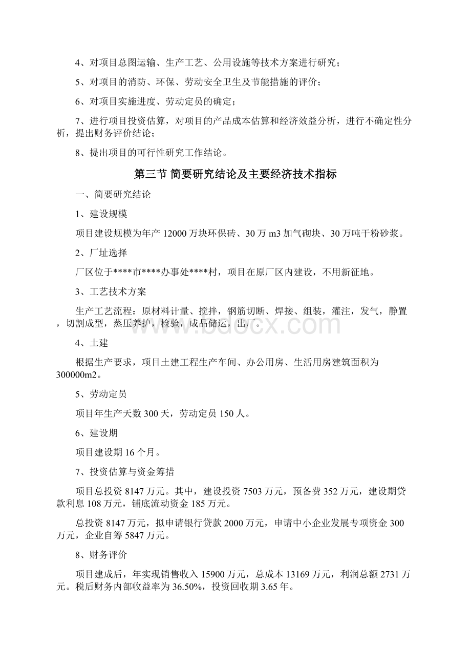 环保新型墙体材料生产线项目可行性研究报告.docx_第3页