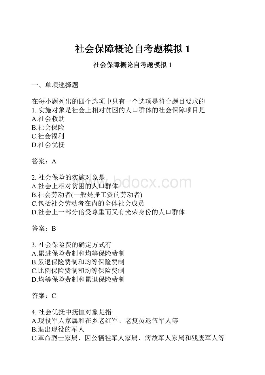 社会保障概论自考题模拟1.docx_第1页