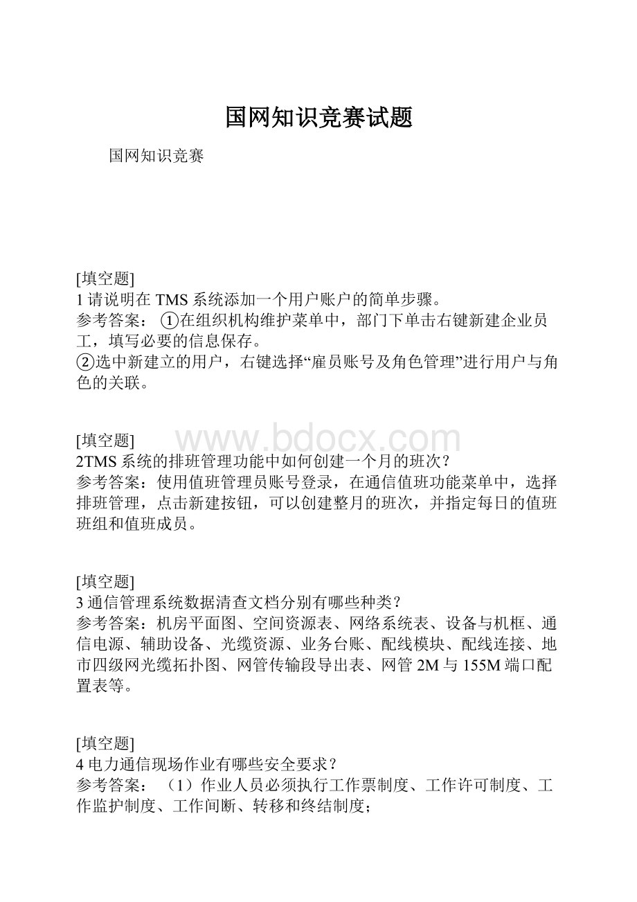 国网知识竞赛试题Word文档格式.docx_第1页