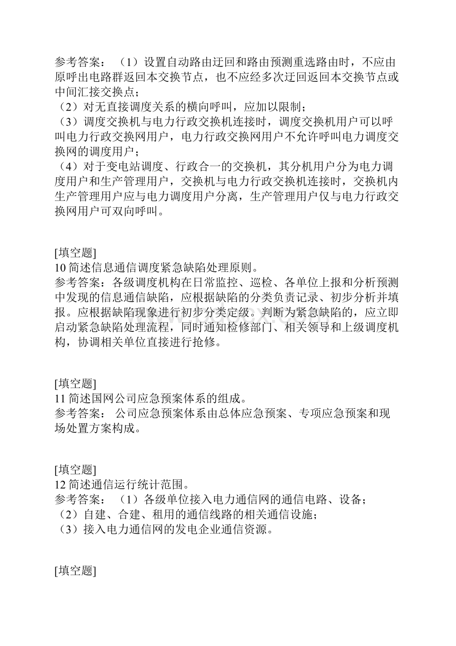 国网知识竞赛试题Word文档格式.docx_第3页