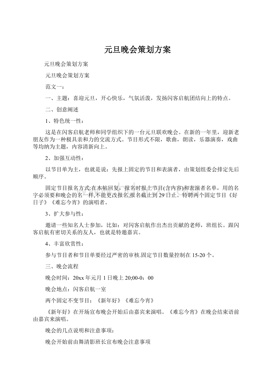 元旦晚会策划方案Word文档格式.docx