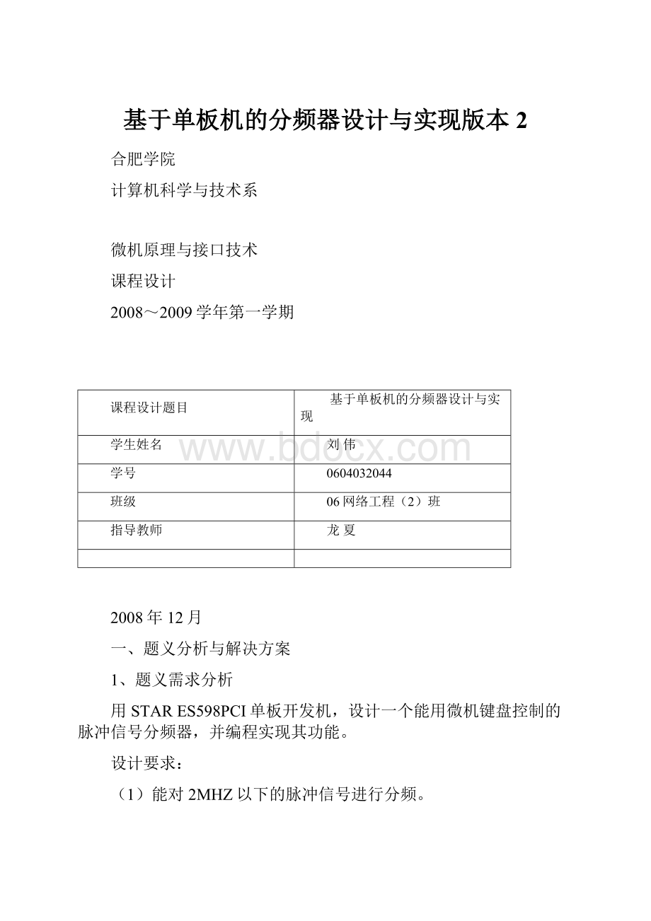 基于单板机的分频器设计与实现版本2Word格式.docx_第1页