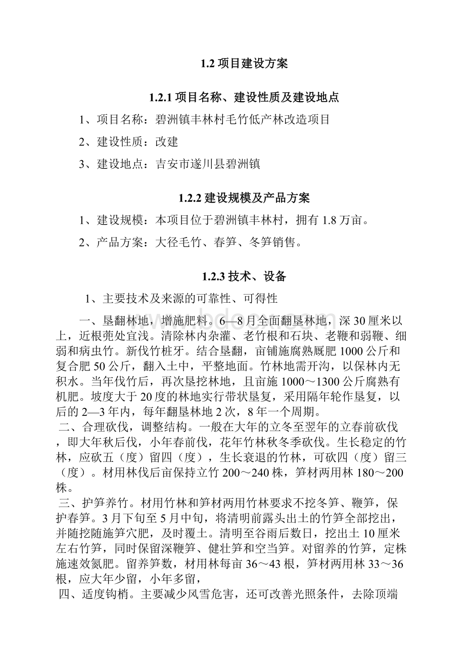 某地毛竹低产林改造项目可行性研究报告.docx_第2页