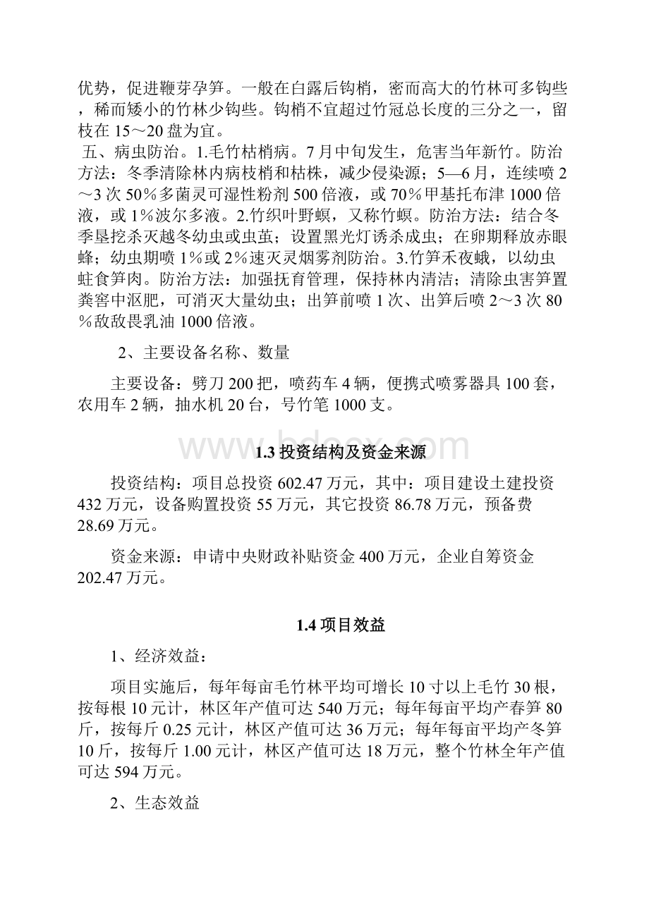 某地毛竹低产林改造项目可行性研究报告.docx_第3页