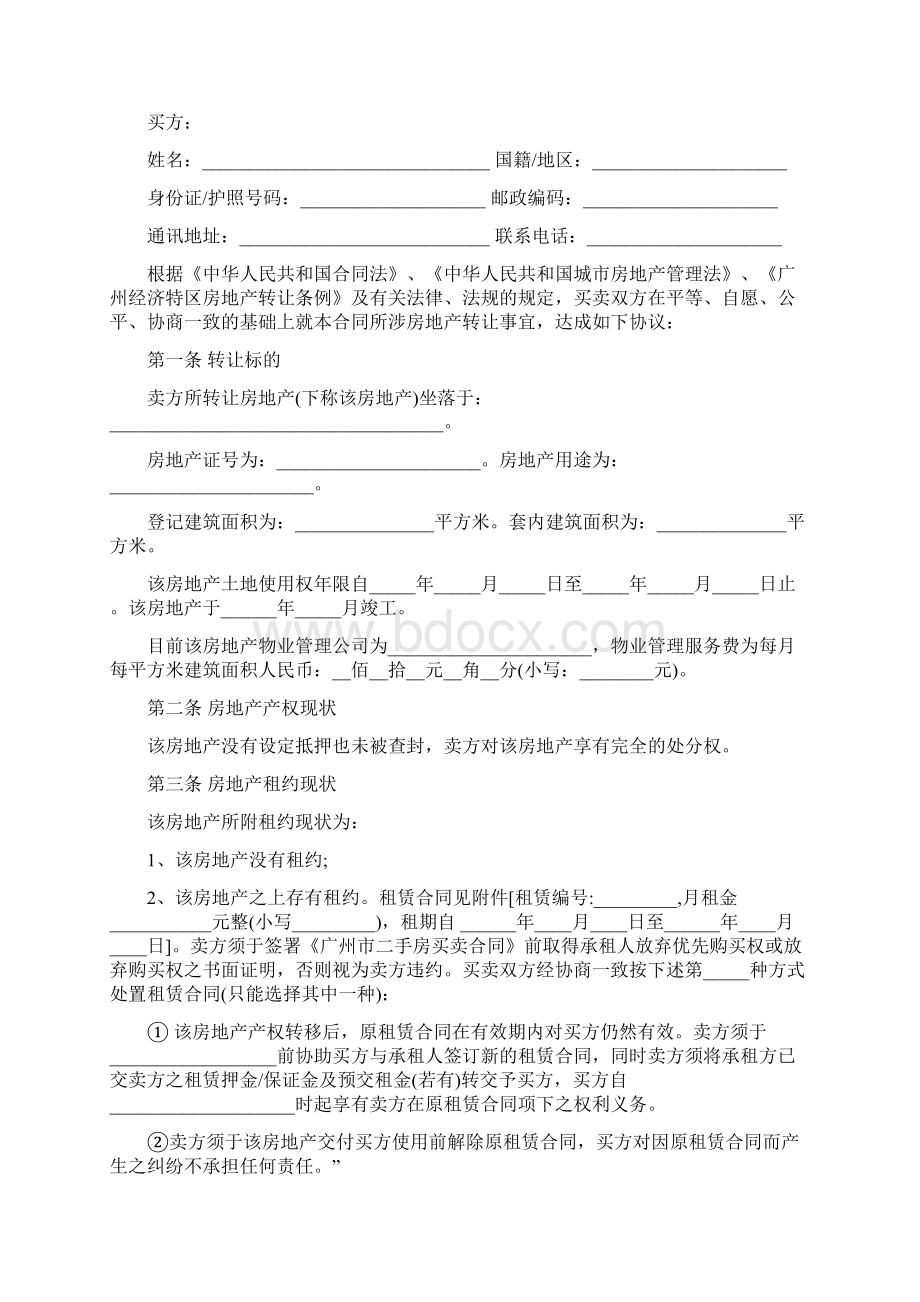 最新合同协议广州市二手房买卖合同二范本Word格式文档下载.docx_第2页