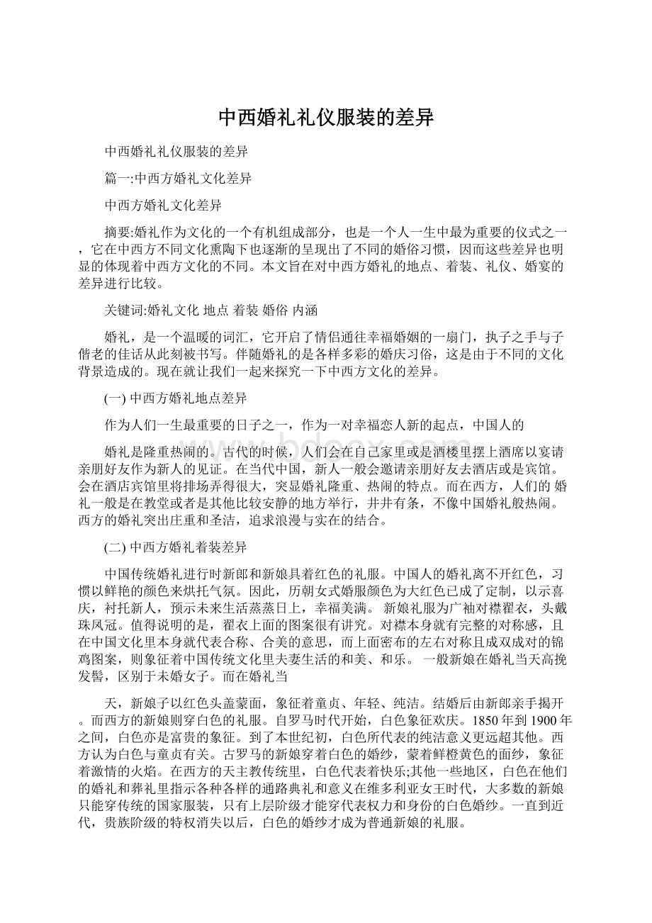 中西婚礼礼仪服装的差异.docx_第1页