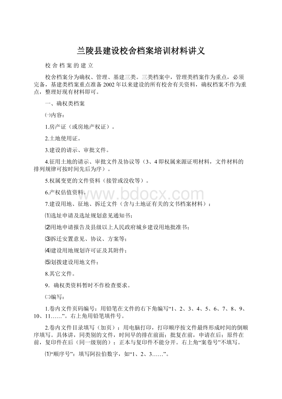 兰陵县建设校舍档案培训材料讲义.docx_第1页