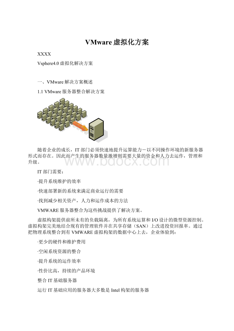 VMware虚拟化方案.docx_第1页