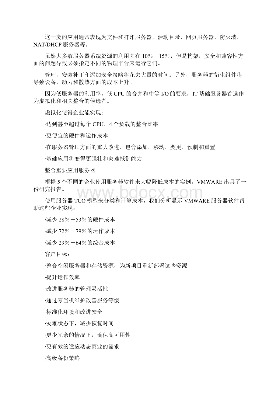 VMware虚拟化方案.docx_第2页