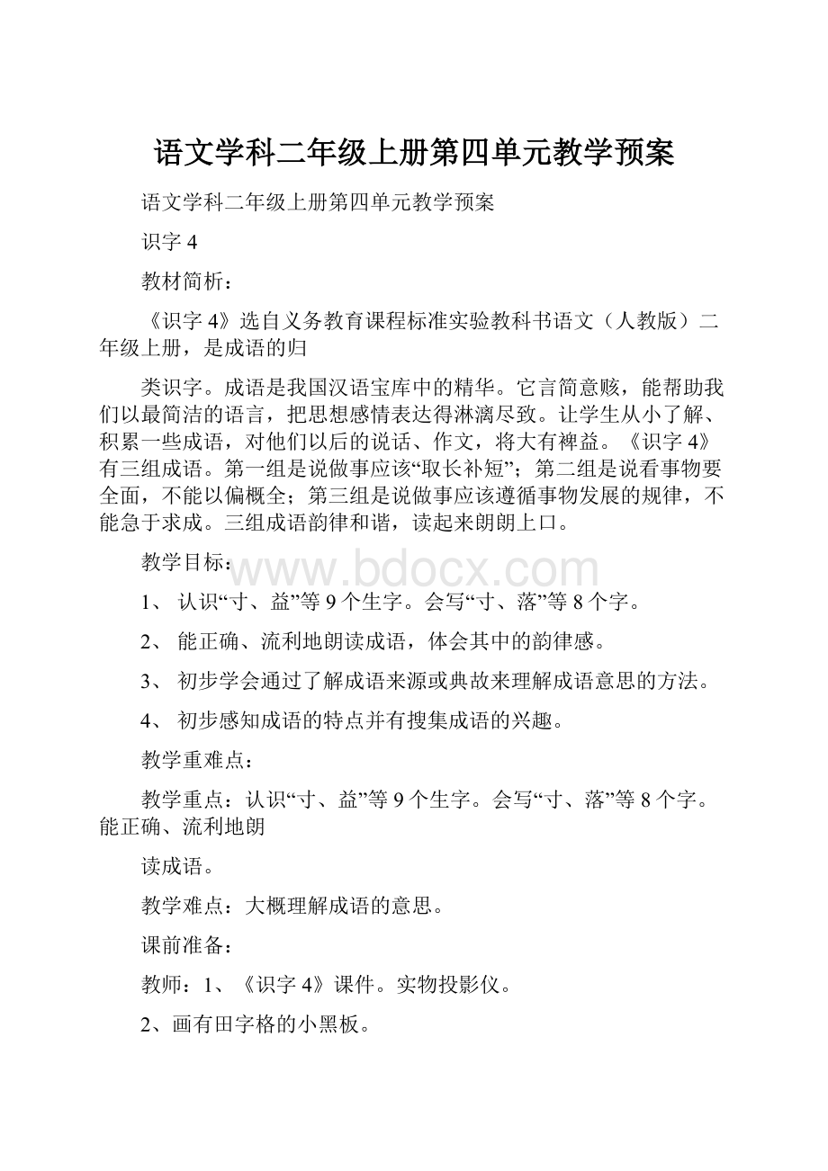 语文学科二年级上册第四单元教学预案Word文档格式.docx_第1页