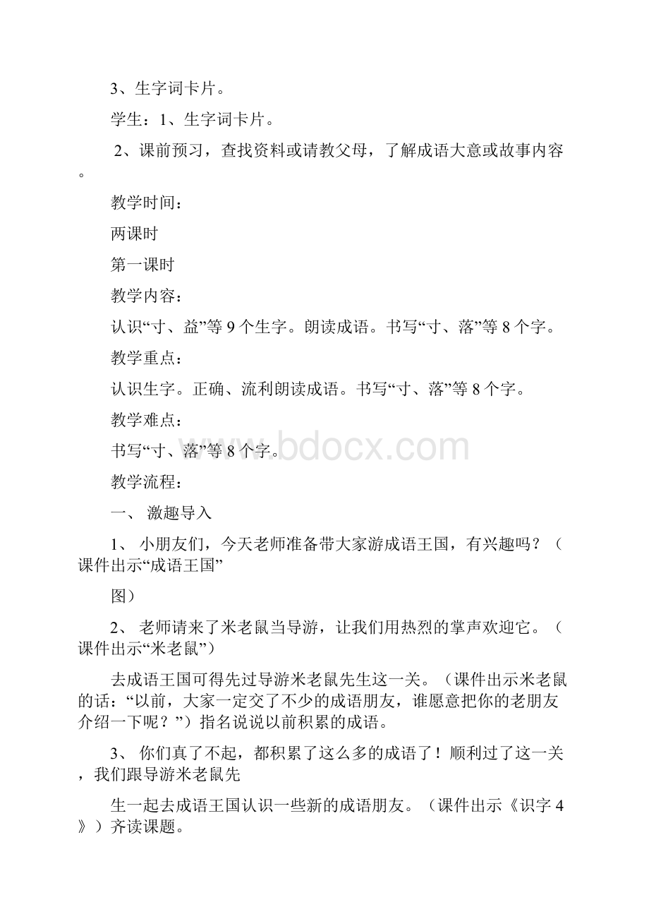 语文学科二年级上册第四单元教学预案Word文档格式.docx_第2页