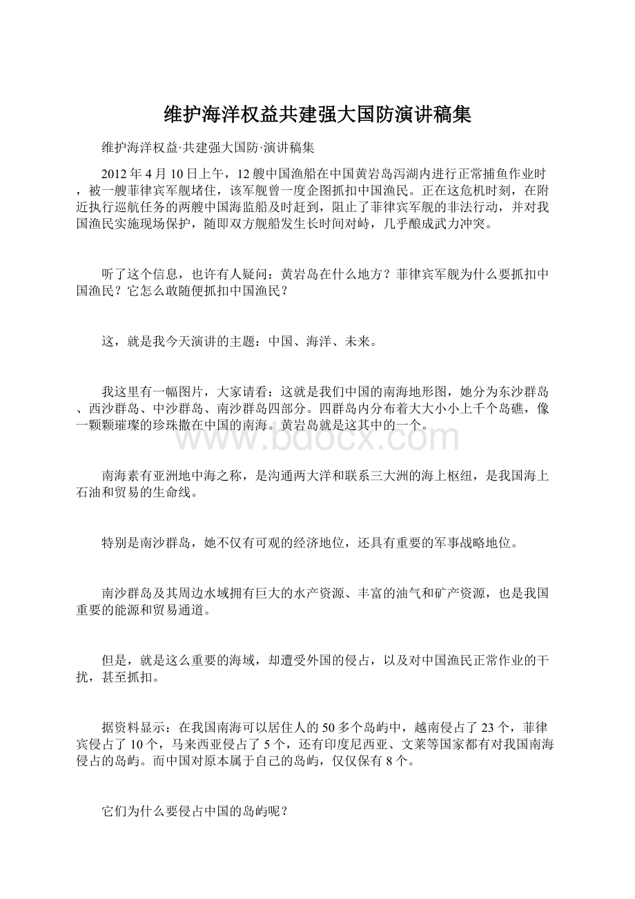 维护海洋权益共建强大国防演讲稿集文档格式.docx