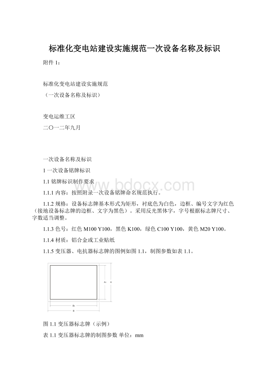 标准化变电站建设实施规范一次设备名称及标识.docx