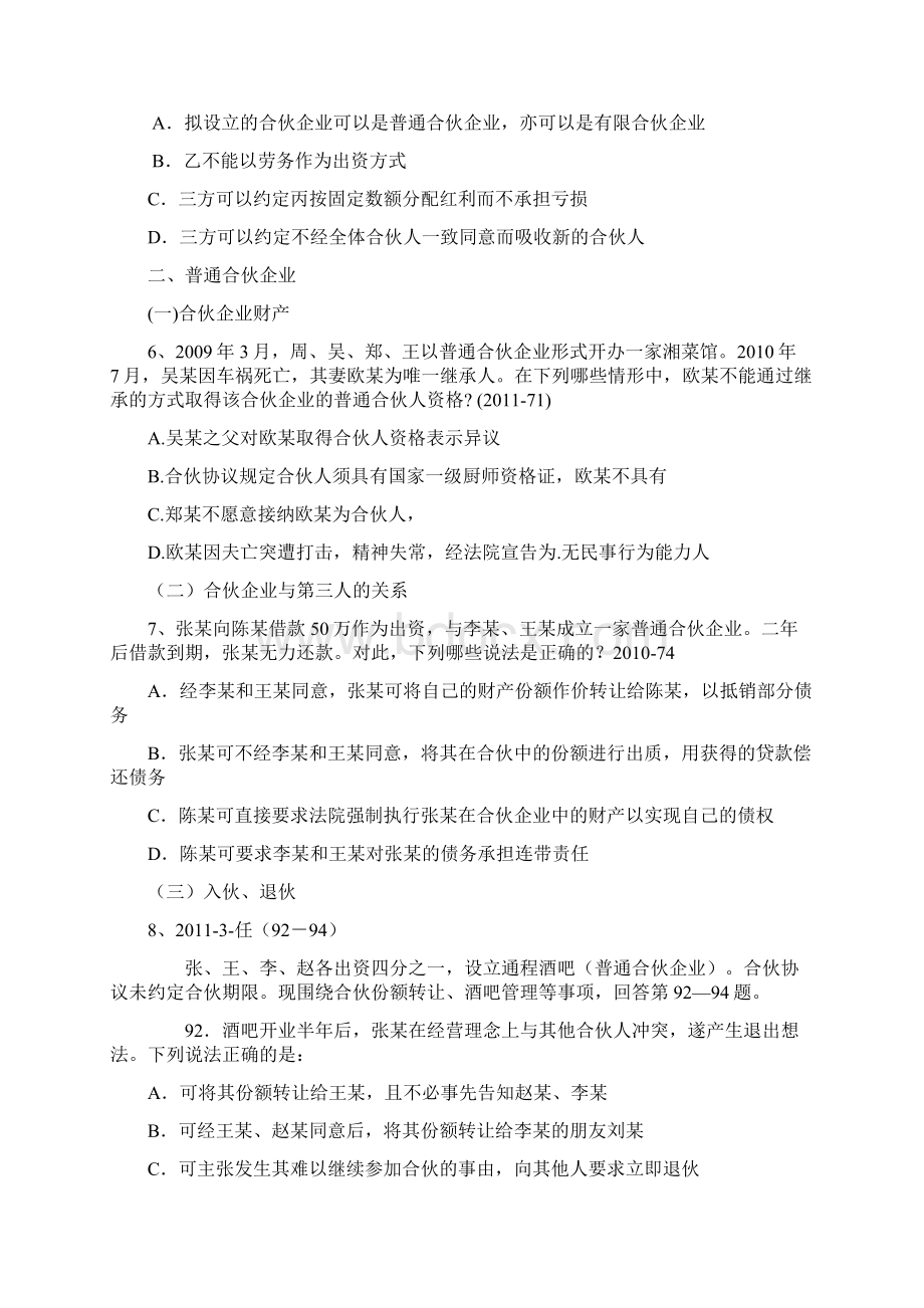 合伙企业法司法考试试题Word文件下载.docx_第2页