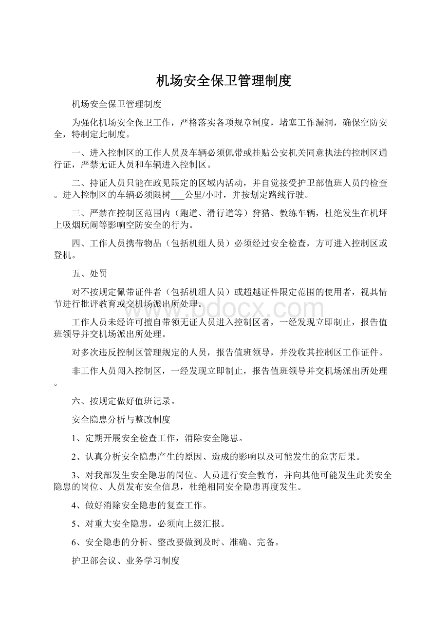 机场安全保卫管理制度.docx_第1页