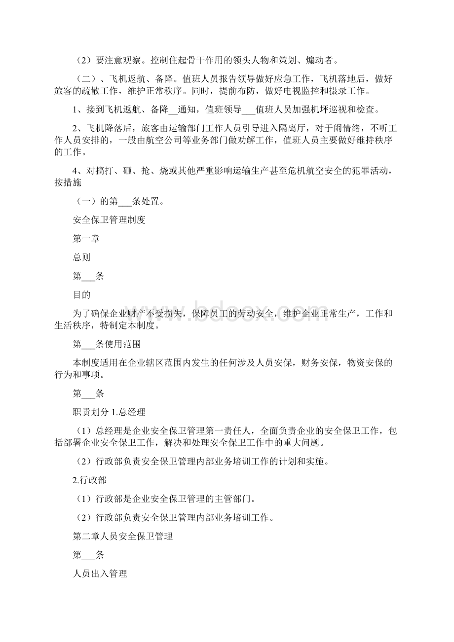 机场安全保卫管理制度.docx_第3页