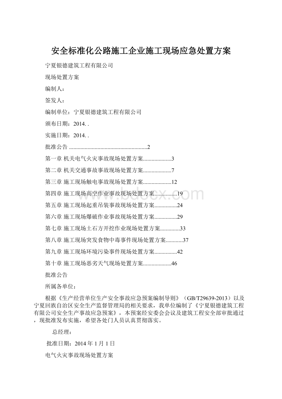 安全标准化公路施工企业施工现场应急处置方案.docx