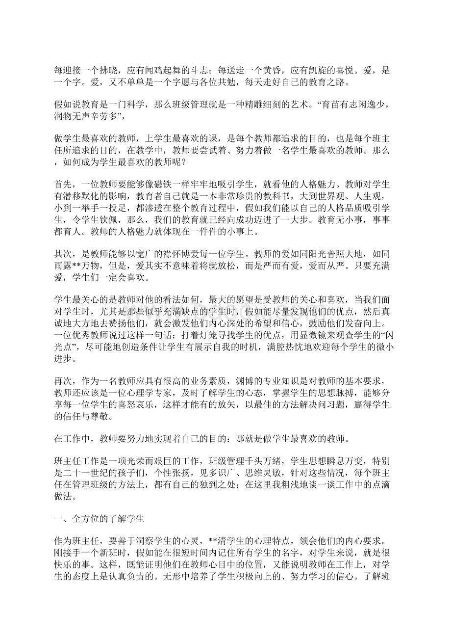 如何做一位学生喜欢的班主任.docx_第2页