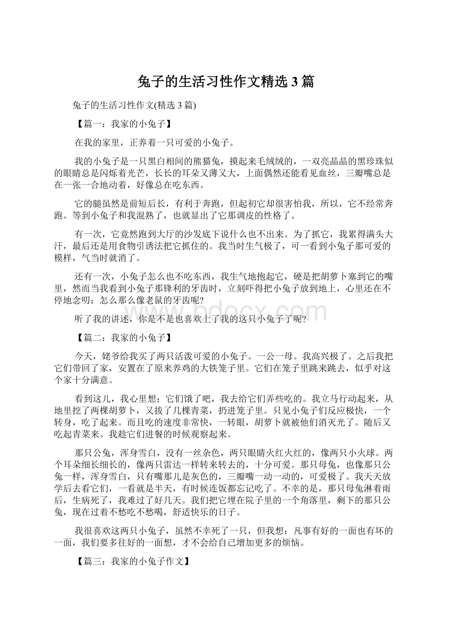 兔子的生活习性作文精选3篇.docx_第1页