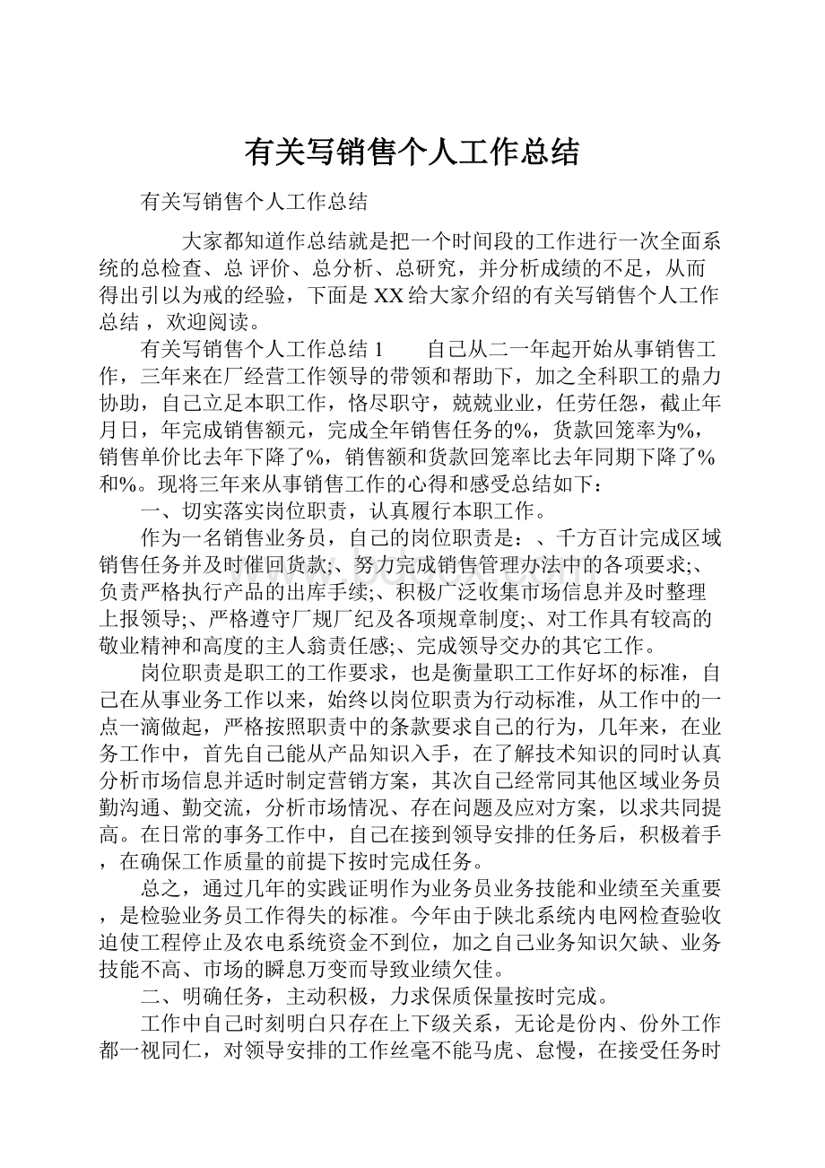 有关写销售个人工作总结文档格式.docx_第1页