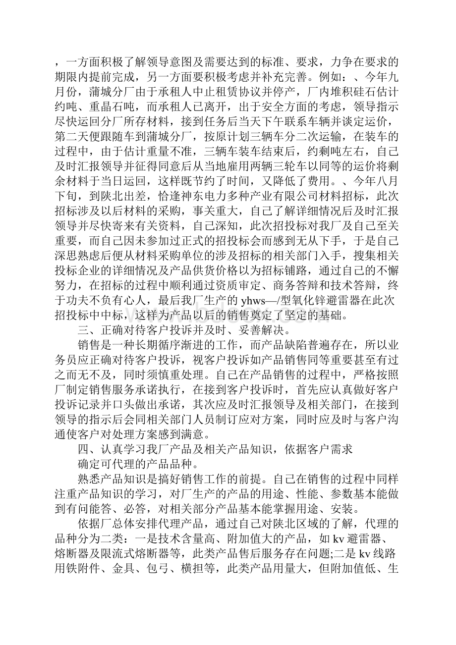 有关写销售个人工作总结文档格式.docx_第2页